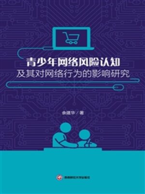 cover image of 青少年网络风险认知及其对网络行为的影响研究